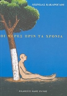 Οι μέρες πριν τα χρόνια