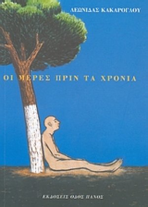 Οι μέρες πριν τα χρόνια