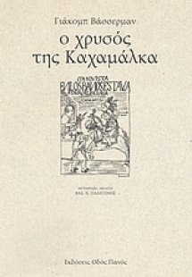 Ο χρυσός της Καχαμάλκα