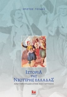 Ιστορία της νεότερης Ελλάδας