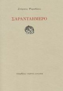 Σαρανταήμερο