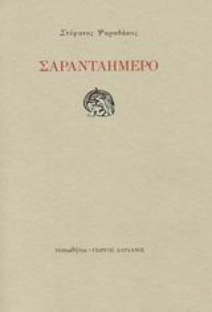 Σαρανταήμερο