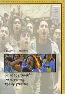 Οι νέες μορφές οργάνωσης της εργασίας