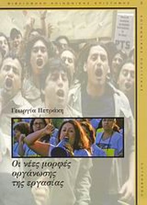 Οι νέες μορφές οργάνωσης της εργασίας