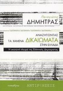 Αναζητώντας τα χαμένα δικαιώματα στην Ελλάδα