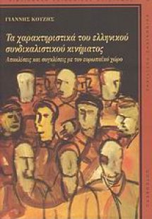Τα χαρακτηριστιικά του ελληνικού συνδικαλιστικού κινήμα...