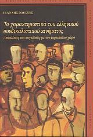 Τα χαρακτηριστιικά του ελληνικού συνδικαλιστικού κινήματος