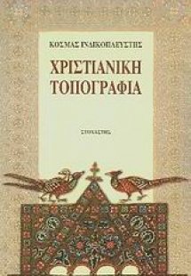 Χριστιανική τοπογραφία