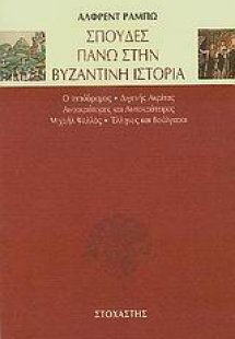 Σπουδές πάνω στην βυζαντινή ιστορία