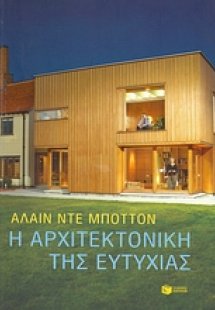 Η αρχιτεκτονική της ευτυχίας