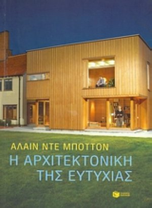Η αρχιτεκτονική της ευτυχίας