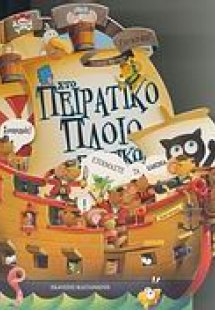 Στο πειρατικό πλοίο των ποντικών