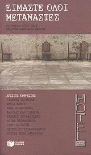 Είμαστε όλοι μετανάστες