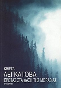 Έρωτας στα δάση της Μοραβίας