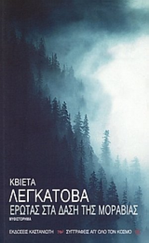 Έρωτας στα δάση της Μοραβίας
