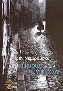 Ο κύριος των ψυχών