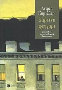 Χάρτινο φεγγάρι