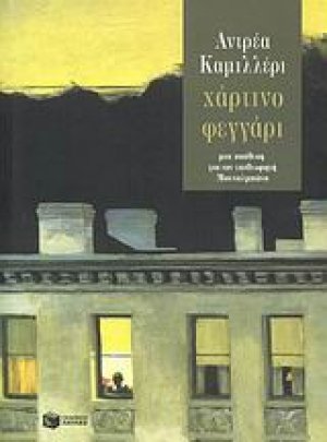 Χάρτινο φεγγάρι