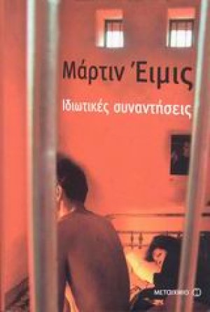 Ιδιωτικές συναντήσεις