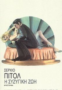 Η συζυγική ζωή