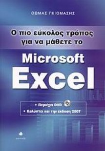 Ο πιο εύκολος τρόπος για να μάθετε το Microsoft Excel
