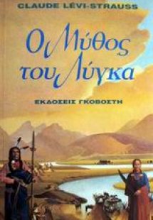 Ο μύθος του Λύγκα