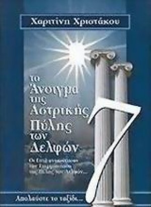Το άνοιγμα της αστρικής πύλης των Δελφών