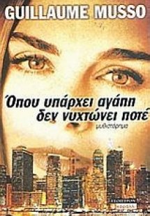 Όπου υπάρχει αγάπη δεν νυχτώνει ποτέ