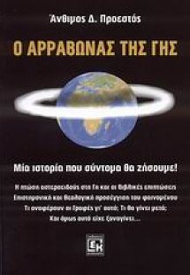 Ο αρραβώνας της Γης