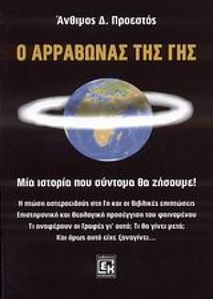 Ο αρραβώνας της Γης