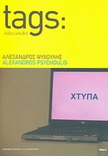Αλέξανδρος Ψυχούλης: Tags: λέξεις κλειδιά