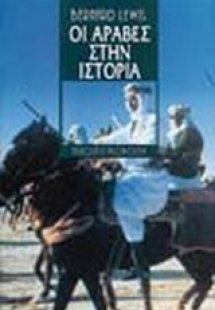 Οι Άραβες στην ιστορία