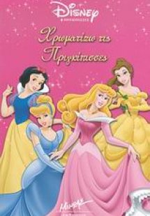 Χρωματίζω τις πριγκίπισσες