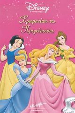 Χρωματίζω τις πριγκίπισσες