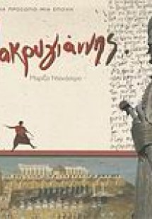 Μακρυγιάννης