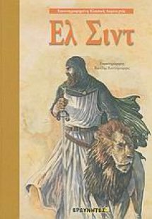 Ελ Σιντ