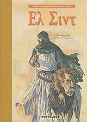 Ελ Σιντ