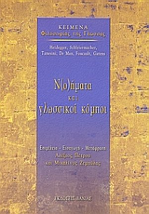 Ν(ο)ήματα και γλωσσικοί κόμποι