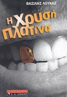 Η χρυσή πλατίνα