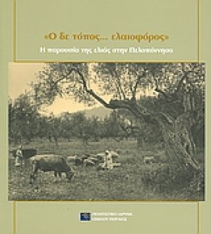 "Ο δε τόπος... ελαιοφόρος"