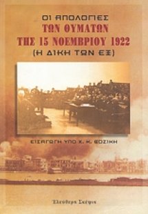 Οι απολογίες των θυμάτων της 15 Νοεμβρίου 1922