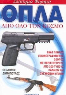 Διάσημα φορητά όπλα από όλο τον κόσμο