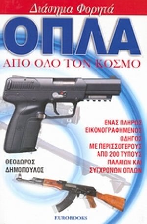 Διάσημα φορητά όπλα από όλο τον κόσμο