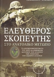 Ελεύθερος σκοπευτής στο Ανατολικό Μέτωπο