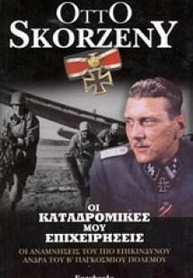 Οι καταδρομικές μου επιχειρήσεις