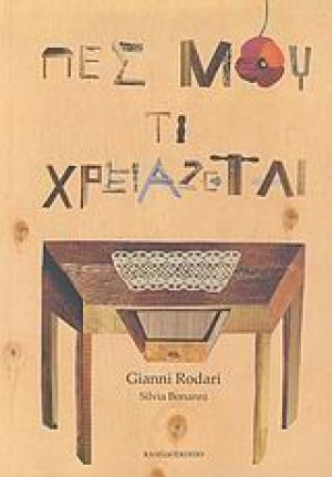 Πες μου τι χρειάζεται