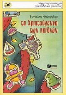 Τα Χριστούγεννα των παιδιών