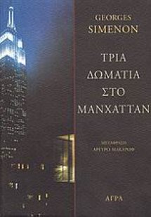 Τρία δωμάτια στο Μανχάτταν