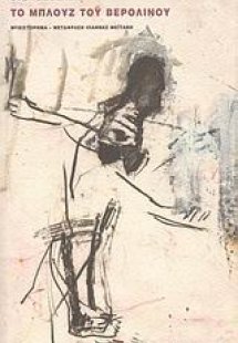 Το μπλουζ του Βερολίνου