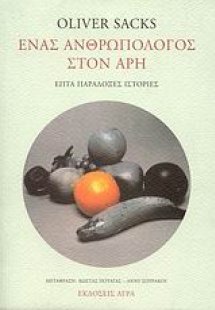 Ένας ανθρωπολόγος στον Άρη